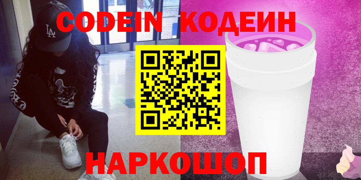 Кодеин напиток Lean (лин)  как найти закладки  Алатырь  Codein Purple Drank  Вход с VPN 